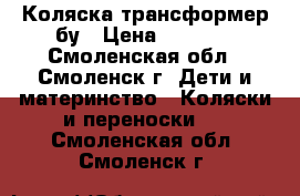 Коляска трансформер бу › Цена ­ 1 000 - Смоленская обл., Смоленск г. Дети и материнство » Коляски и переноски   . Смоленская обл.,Смоленск г.